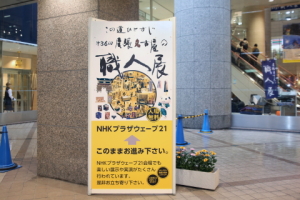 尾張名古屋の職人展